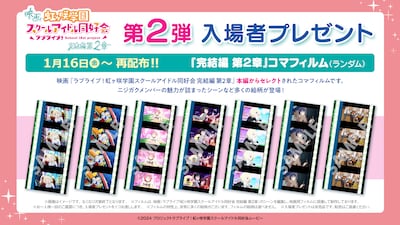 「ラブライブ！虹ヶ咲学園スクールアイドル同好会 完結編 第2章」コマフィルム 配布告知ビジュアル