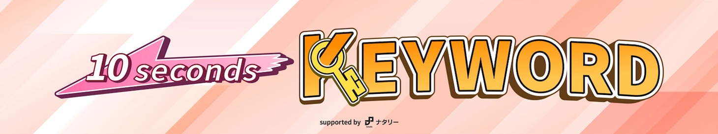 「10セカンズキーワード」ロゴ