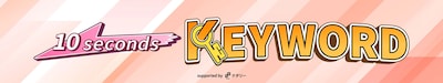 「10セカンズキーワード」ロゴ