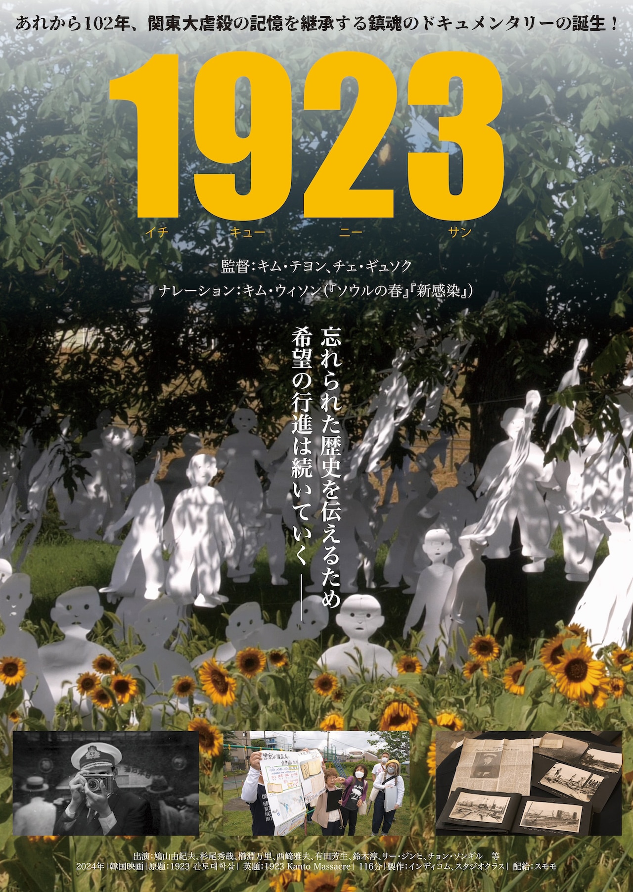 関東大震災直後に起きた朝鮮人虐殺のドキュメンタリー「1923」公開決定