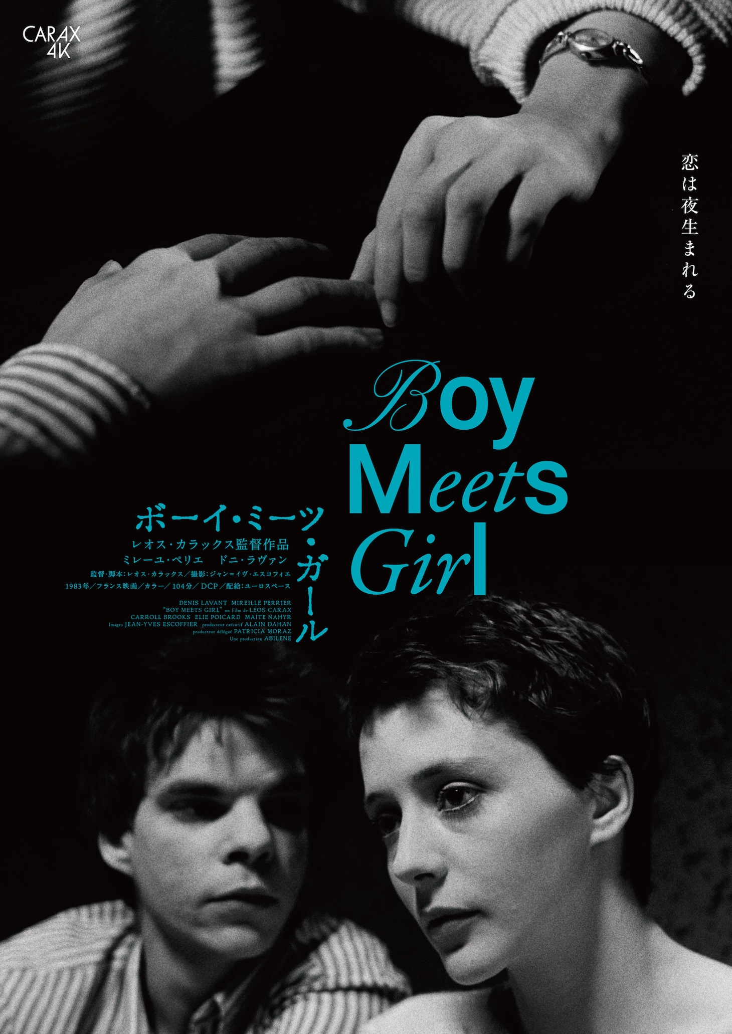 「ボーイ・ミーツ・ガール（4Kレストア版）」ポスタービジュアル