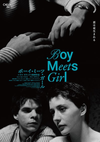 「ボーイ・ミーツ・ガール（4Kレストア版）」ポスタービジュアル