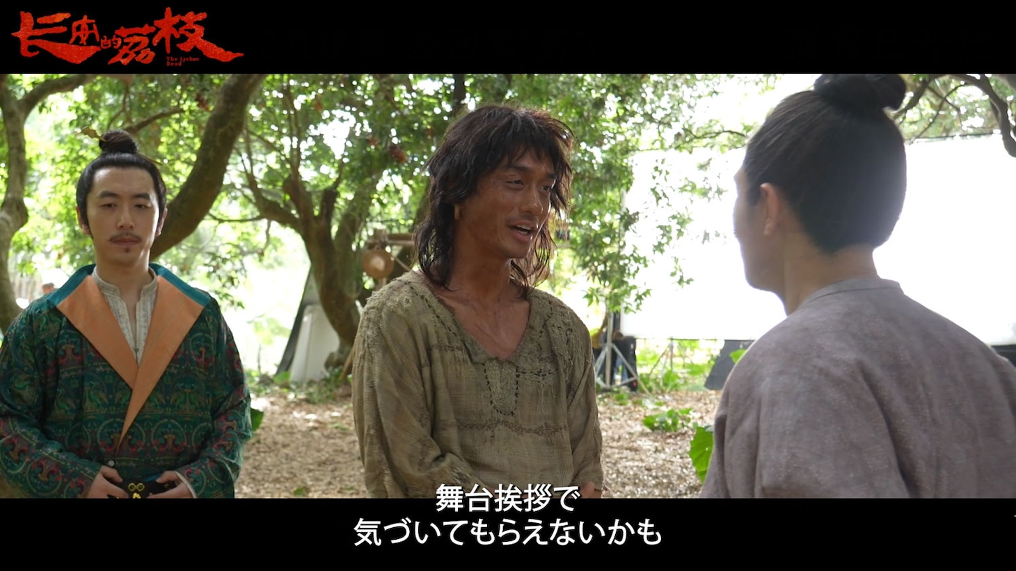 「長安のライチ」メイキング映像より。奴隷として虐げられる青年・林邑奴を演じたテレンス・ラウ（劉俊謙 / 中央）