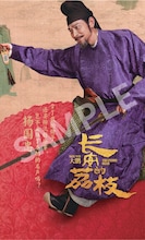 「長安のライチ」入場者プレゼントのメイキング映像付きキャラクターカード（サンプル）。計6種のうち、アンディ・ラウ（劉徳華）演じる楊国忠の絵柄