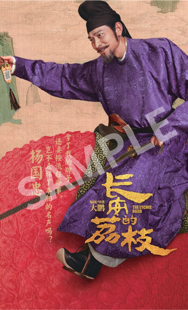 「長安のライチ」入場者プレゼントのメイキング映像付きキャラクターカード（サンプル）。計6種のうち、アンディ・ラウ（劉徳華）演じる楊国忠の絵柄