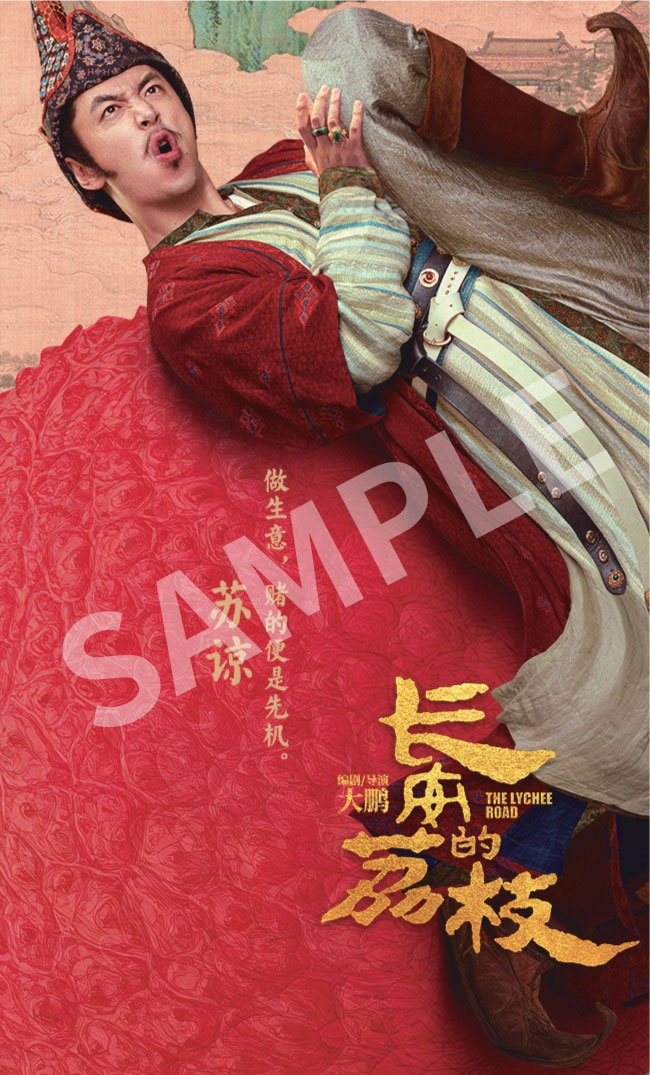 「長安のライチ」入場者プレゼントのメイキング映像付きキャラクターカード（サンプル）。計6種のうち、バイクー（白客）演じる蘇諒の絵柄