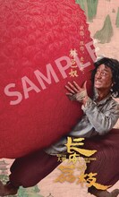 「長安のライチ」入場者プレゼントのメイキング映像付きキャラクターカード（サンプル）。計6種のうち、テレンス・ラウ（劉俊謙）演じる林邑奴の絵柄