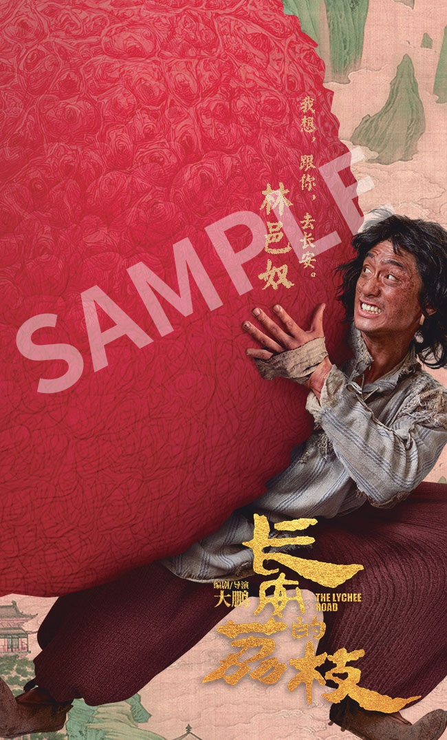 「長安のライチ」入場者プレゼントのメイキング映像付きキャラクターカード（サンプル）。計6種のうち、テレンス・ラウ（劉俊謙）演じる林邑奴の絵柄