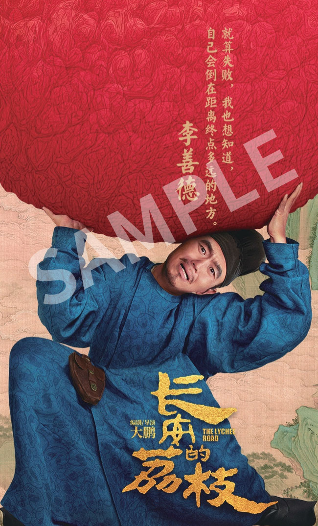 「長安のライチ」入場者プレゼントのメイキング映像付きキャラクターカード（サンプル）。計6種のうち、ダーポン（大鵬）演じる李善徳の絵柄