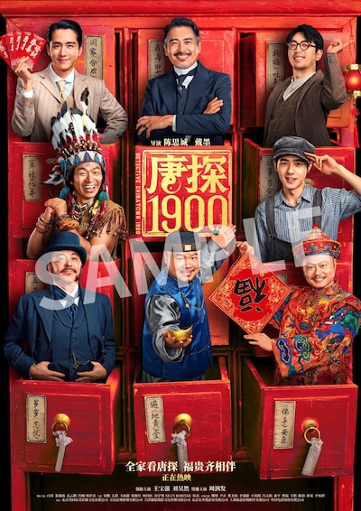 「唐人街探偵 1900」入場者プレゼントの海外版ビジュアルB5チラシ