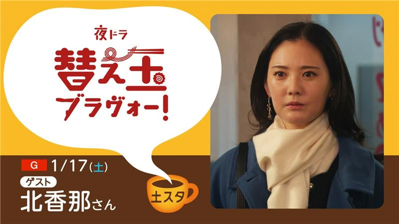 夜ドラ「替え玉ブラヴォー！」主演の北香那、「土スタ」にゲスト出演
