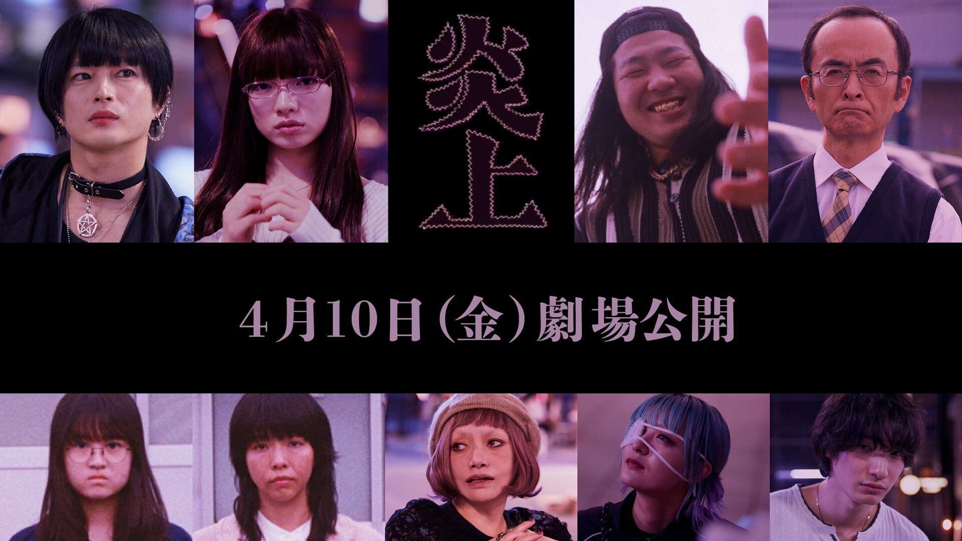 森七菜×長久允「炎上」にアオイヤマダ、曽田陵介、一ノ瀬ワタル、新津