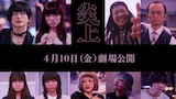 森七菜の主演映画「炎上」新キャスト。上段左から曽田陵介、アオイヤマダ、一ノ瀬ワタル、古舘寛治。下段左から新津ちせ、松崎ナオ、広田レオナ、髙橋芽以、森かなた