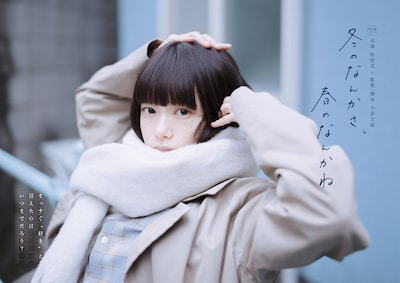 水曜ドラマ「冬のなんかさ、春のなんかね」メインビジュアル