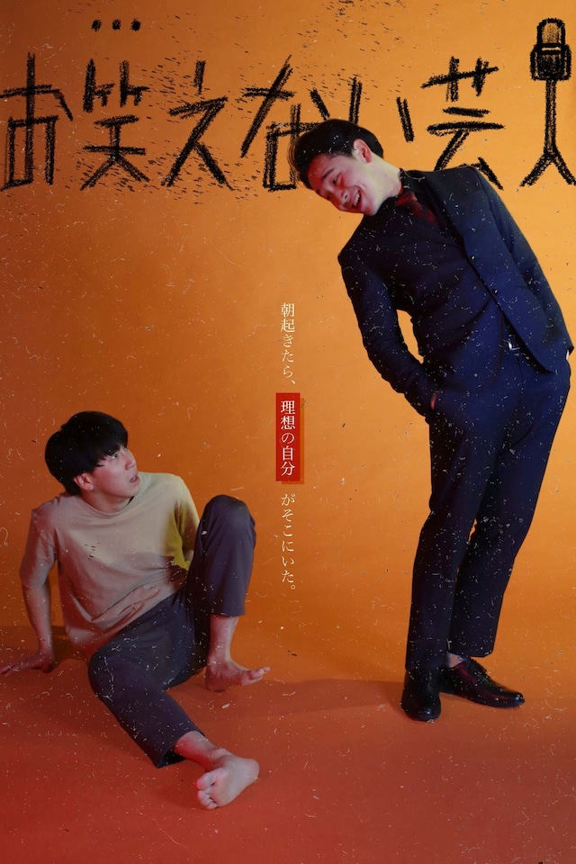 「お笑えない芸人」キービジュアル