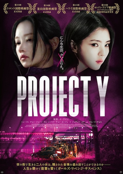 「PROJECT Y」ポスタービジュアル
