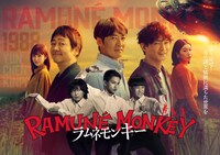 水10ドラマ「ラムネモンキー」ポスタービジュアル ©フジテレビ