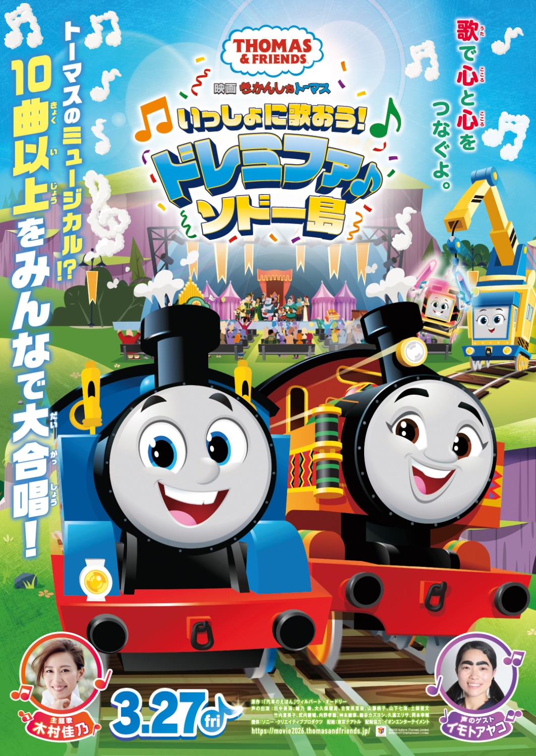 「映画 きかんしゃトーマス いっしょに歌おう！ドレミファ♪ソドー島」ティザービジュアル