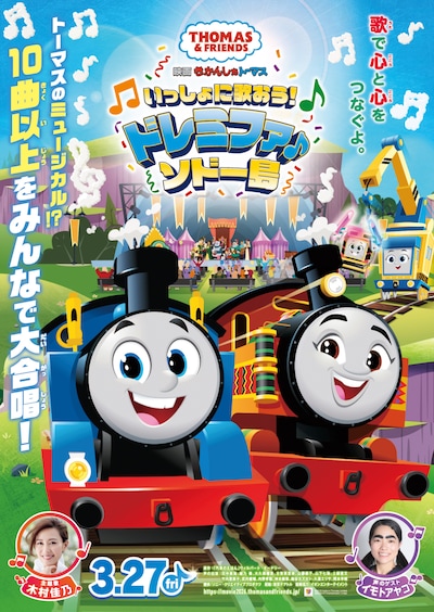 「映画 きかんしゃトーマス いっしょに歌おう！ドレミファ♪ソドー島」ティザービジュアル