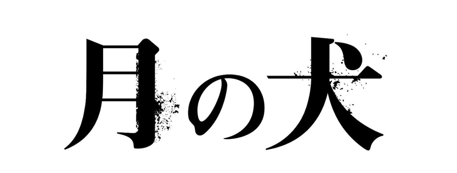 映画「月の犬」ロゴ