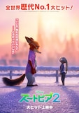 「ズートピア2」ポスタービジュアル ©︎2026 Disney Enterprises, Inc. All Rights Reserved.