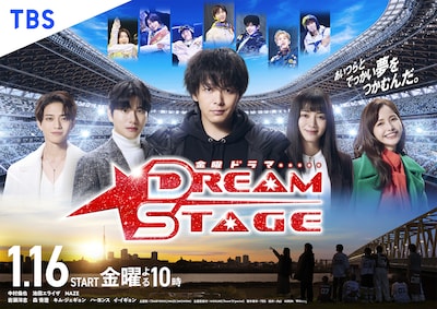 金曜ドラマ「DREAM STAGE」ポスタービジュアル