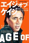 ニコラス・ケイジの本格評伝「エイジ・オブ・ケイジ」刊行、ハリウッドの変遷もたどる