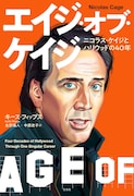 ニコラス・ケイジの本格評伝「エイジ・オブ・ケイジ」刊行、ハリウッドの変遷もたどる