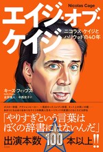 「エイジ・オブ・ケイジ ニコラス・ケイジとハリウッドの40年」書影（帯付き）