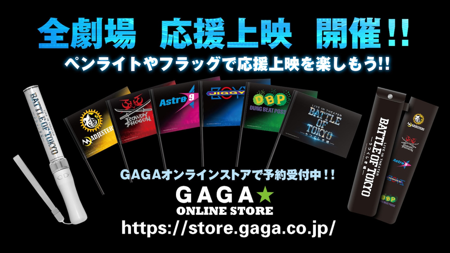 「LIVE IN THEATER『BATTLE OF TOKYO -うつくしき嘘-』」グッズ告知画像