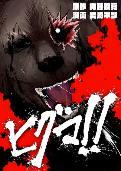 「ヒグマ!!」コミカライズ版のキービジュアル