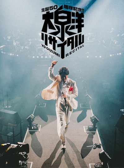 「生誕50周年記念!!大泉洋リサイタル」Blu-ray / DVDのジャケット画像