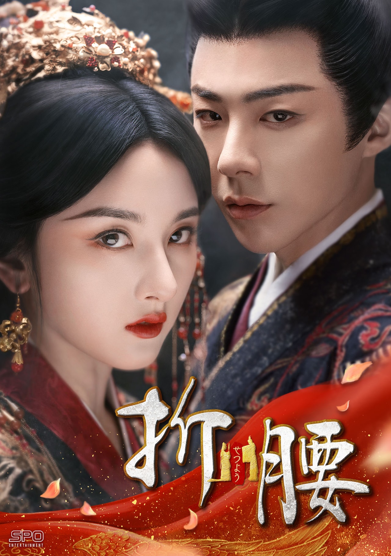 中国ドラマ「折腰」無料試写スタート、宿命の敵同士が政略結婚を経て心通わせる時代劇