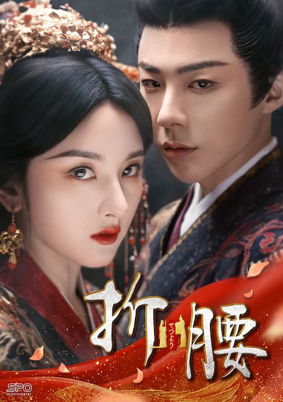 2月16日よりチャンネル銀河で日本初放送される中国ドラマ「折腰」ビジュアル