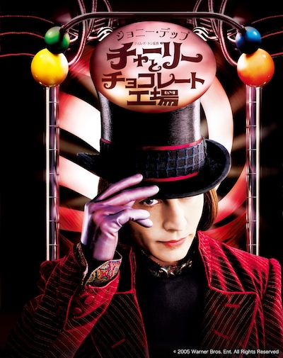 「チャーリーとチョコレート工場」ビジュアル