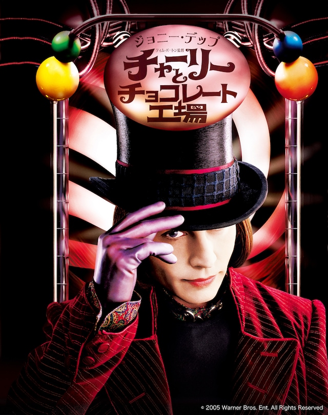 「チャーリーとチョコレート工場」ビジュアル