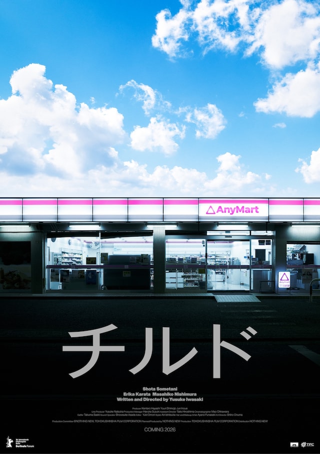 「チルド」ティザーポスター