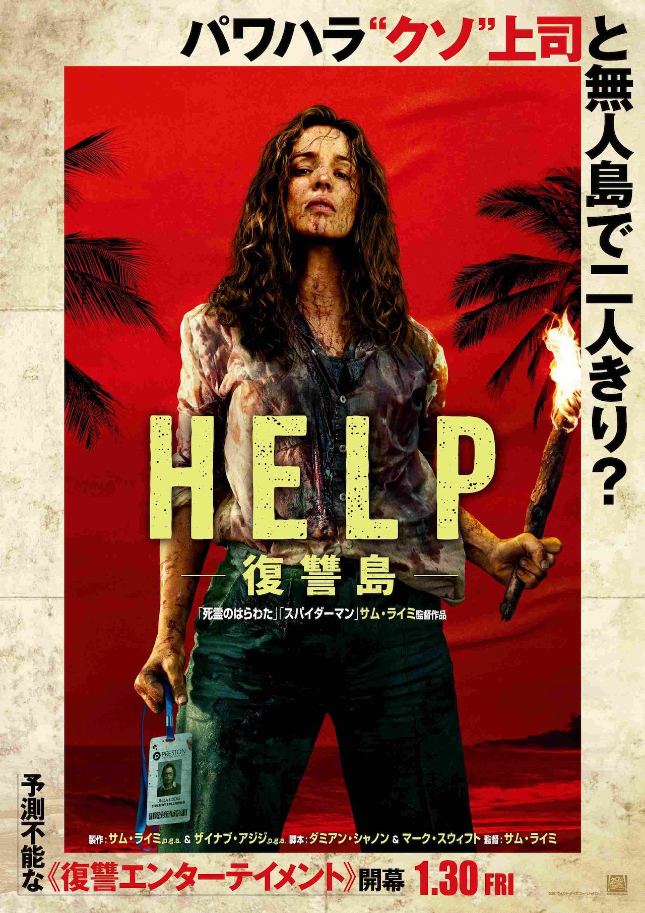 「HELP/復讐島」は単純な復讐劇では終わらない、レイチェル・マクアダムスらが語る