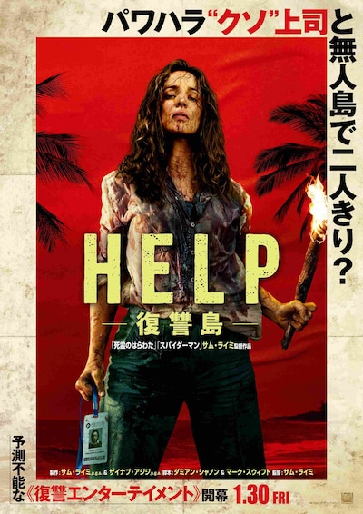 「HELP/復讐島」ポスタービジュアル
