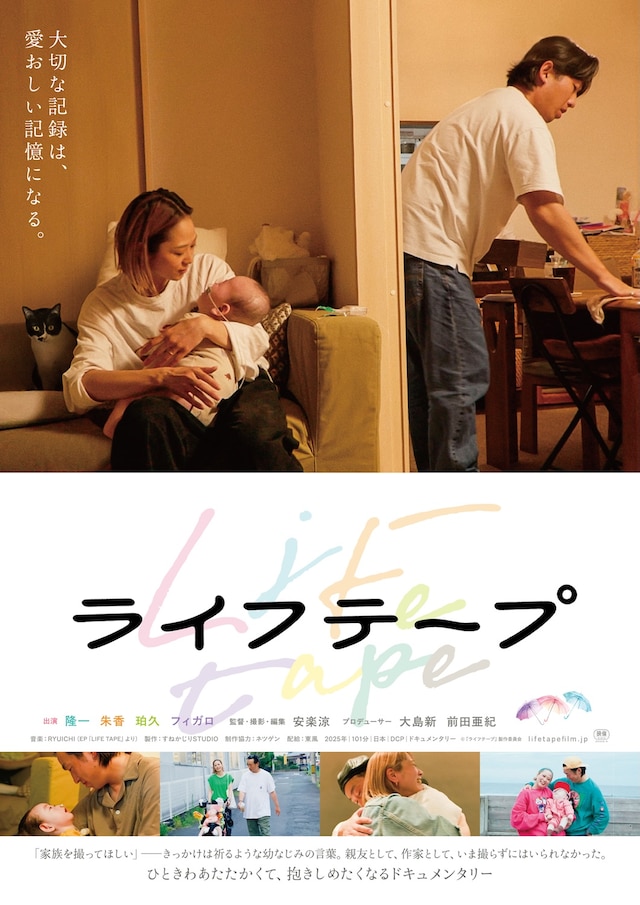 「ライフテープ」ポスタービジュアル