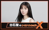 「白石聖のオールナイトニッポンX（クロス）」ビジュアル