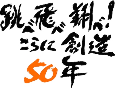 髙橋良輔が考案・作成した「サンライズ50周年」キャッチフレーズ
