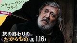 「旅の終わりのたからもの」で主演を務めたスティーヴン・フライ。ポーランド生まれのユダヤ人で、アウシュヴィッツを生き抜いたエデクを演じた
