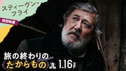 「旅の終わりのたからもの」で主演を務めたスティーヴン・フライ。ポーランド生まれのユダヤ人で、アウシュヴィッツを生き抜いたエデクを演じた
