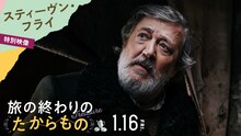 「旅の終わりのたからもの」で主演を務めたスティーヴン・フライ。ポーランド生まれのユダヤ人で、アウシュヴィッツを生き抜いたエデクを演じた