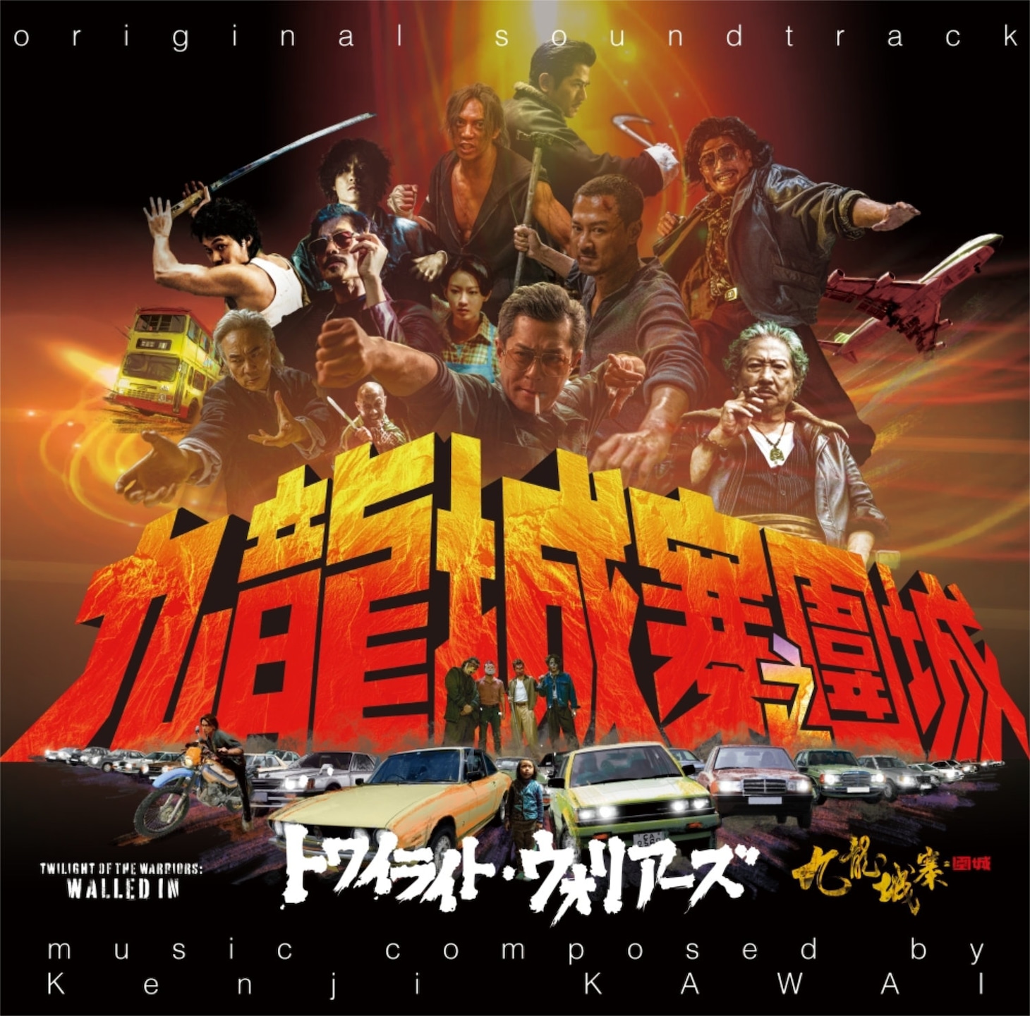「トワイライト・ウォリアーズ 決戦！九龍城砦 オリジナル・サウンドトラック（LP）」ジャケット