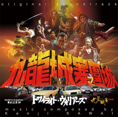 「トワイライト・ウォリアーズ 決戦！九龍城砦 オリジナル・サウンドトラック（LP）」ジャケット