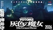 押井守「装甲騎兵ボトムズ」完全新作を監督、サンライズ50周年記念プロジェクトが始動