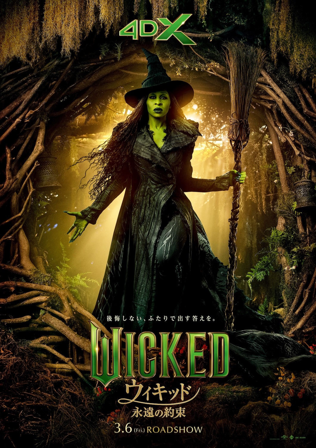 「ウィキッド 永遠の約束」ポスタービジュアル（4DX）