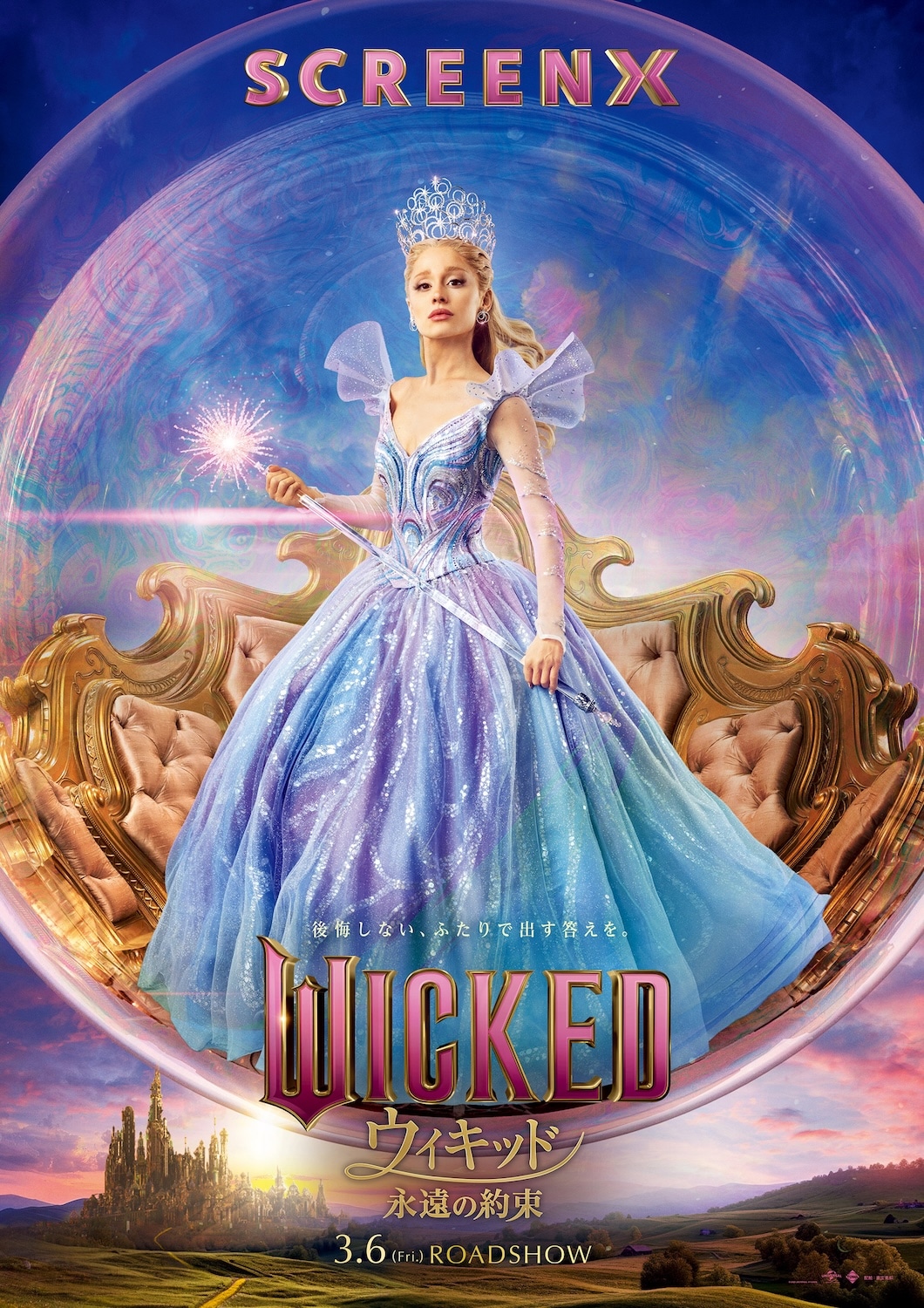 「ウィキッド 永遠の約束」ポスタービジュアル（SCREENX）